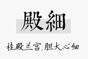 殿细名字的寓意及含义