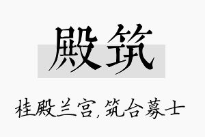 殿筑名字的寓意及含义