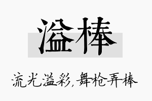 溢棒名字的寓意及含义