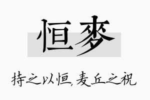 恒麦名字的寓意及含义