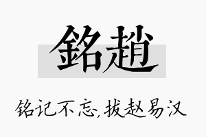 铭赵名字的寓意及含义