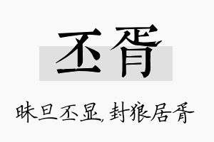 丕胥名字的寓意及含义