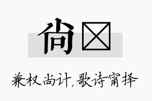 尚甯名字的寓意及含义