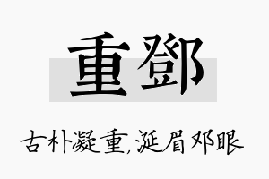 重邓名字的寓意及含义