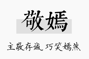 敬嫣名字的寓意及含义