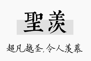 圣羡名字的寓意及含义