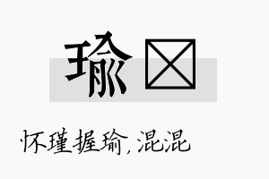 瑜泇名字的寓意及含义