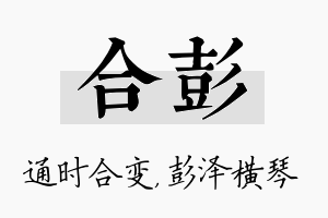 合彭名字的寓意及含义