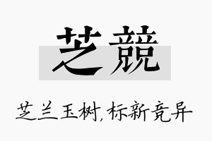 芝竞名字的寓意及含义