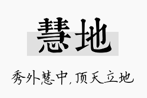 慧地名字的寓意及含义