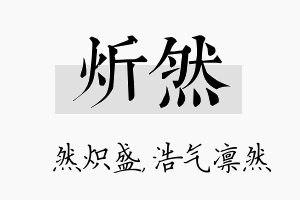 炘然名字的寓意及含义