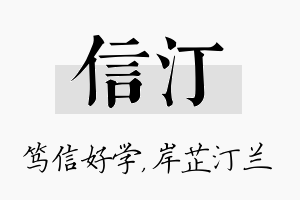 信汀名字的寓意及含义