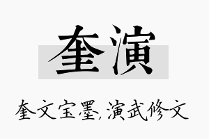 奎演名字的寓意及含义