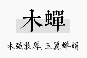 木蝉名字的寓意及含义