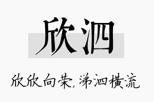 欣泗名字的寓意及含义