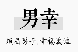 男幸名字的寓意及含义