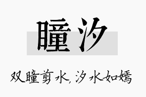 瞳汐名字的寓意及含义