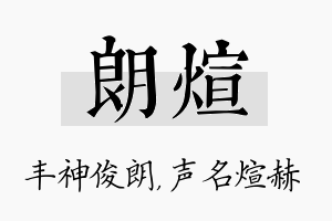 朗煊名字的寓意及含义