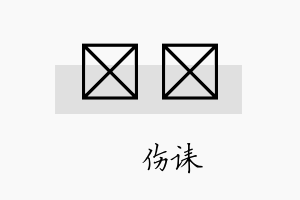 婳娪名字的寓意及含义