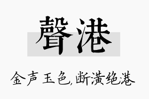 声港名字的寓意及含义