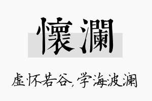 怀澜名字的寓意及含义