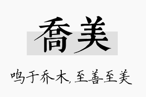 乔美名字的寓意及含义