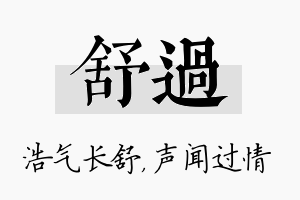 舒过名字的寓意及含义