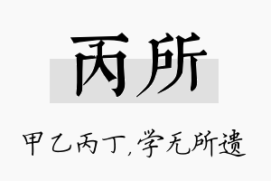 丙所名字的寓意及含义