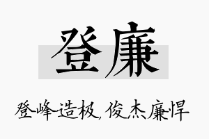 登廉名字的寓意及含义