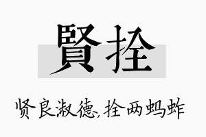 贤拴名字的寓意及含义