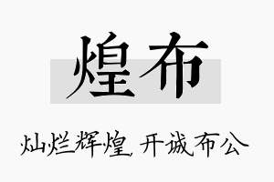 煌布名字的寓意及含义