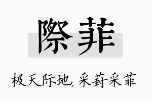 际菲名字的寓意及含义