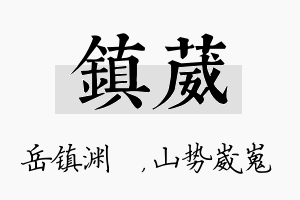 镇葳名字的寓意及含义