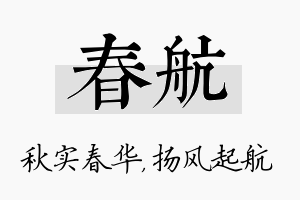 春航名字的寓意及含义