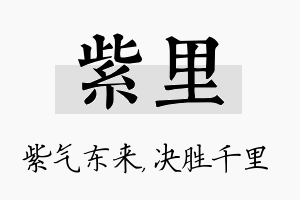 紫里名字的寓意及含义