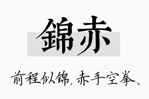 锦赤名字的寓意及含义