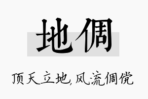 地倜名字的寓意及含义