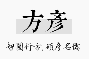 方彦名字的寓意及含义