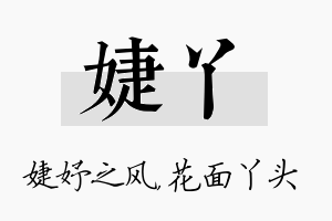 婕丫名字的寓意及含义