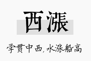 西涨名字的寓意及含义