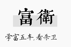 富卫名字的寓意及含义