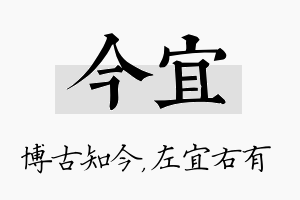 今宜名字的寓意及含义