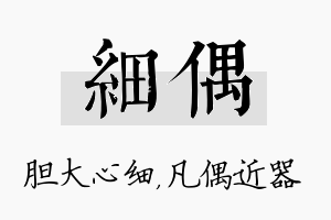 细偶名字的寓意及含义