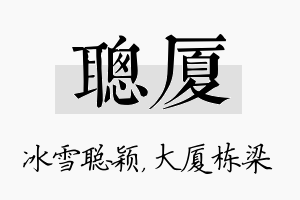 聪厦名字的寓意及含义