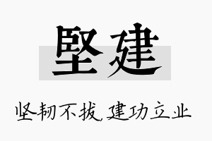 坚建名字的寓意及含义