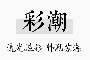 彩潮名字的寓意及含义