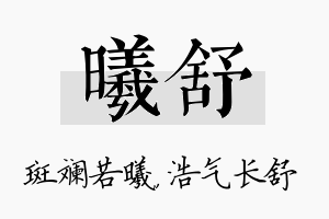 曦舒名字的寓意及含义