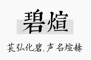 碧煊名字的寓意及含义