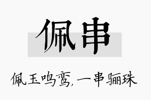 佩串名字的寓意及含义