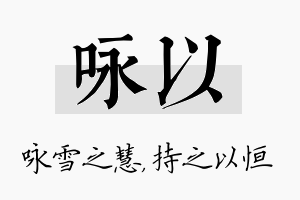 咏以名字的寓意及含义